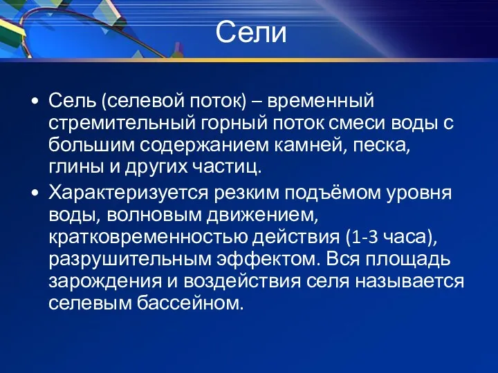 Сели Сель (селевой поток) – временный стремительный горный поток смеси