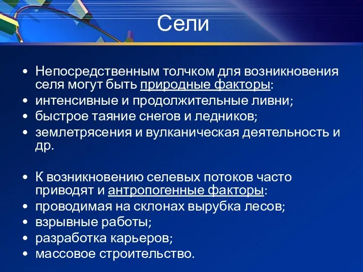 Сели Непосредственным толчком для возникновения селя могут быть природные факторы: