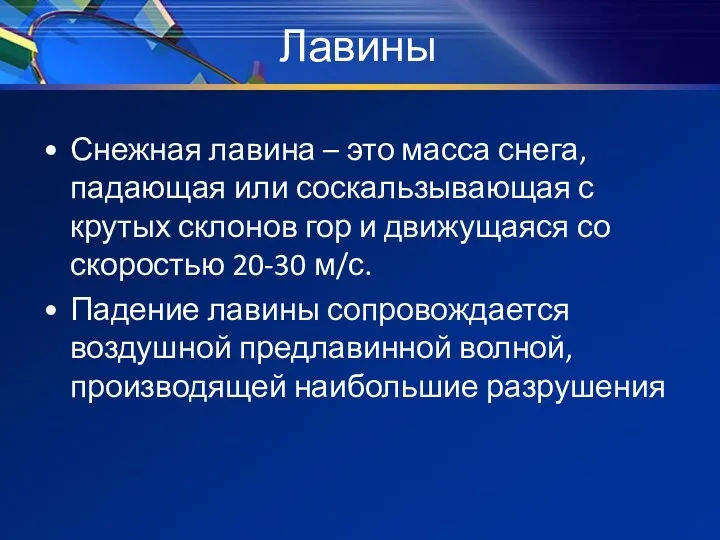 Лавины Снежная лавина – это масса снега, падающая или соскальзывающая