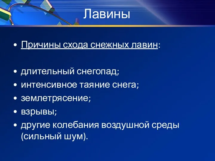 Лавины Причины схода снежных лавин: длительный снегопад; интенсивное таяние снега;