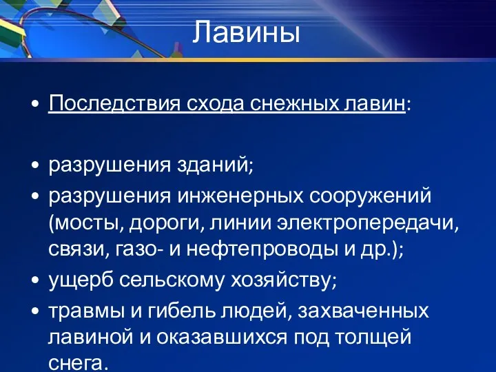 Лавины Последствия схода снежных лавин: разрушения зданий; разрушения инженерных сооружений