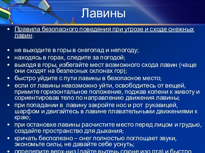 Лавины Правила безопасного поведения при угрозе и сходе снежных лавин: