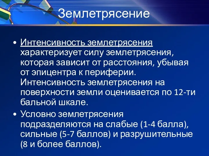 Землетрясение Интенсивность землетрясения характеризует силу землетрясения, которая зависит от расстояния,