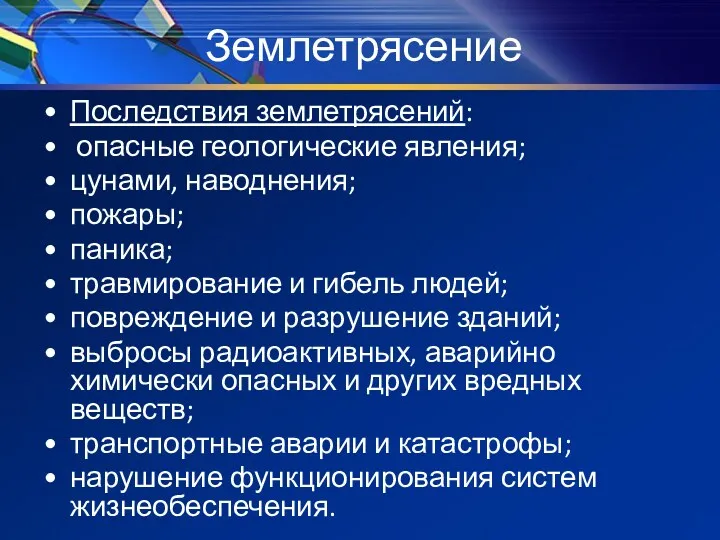 Землетрясение Последствия землетрясений: опасные геологические явления; цунами, наводнения; пожары; паника;