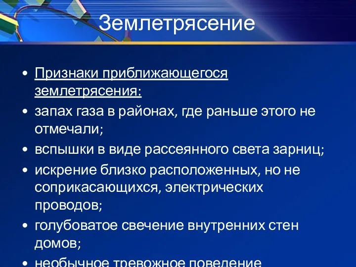 Землетрясение Признаки приближающегося землетрясения: запах газа в районах, где раньше