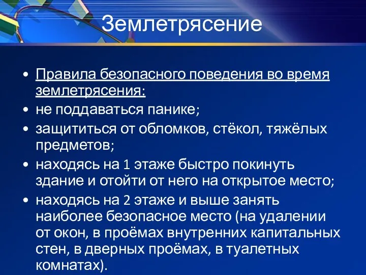 Землетрясение Правила безопасного поведения во время землетрясения: не поддаваться панике;