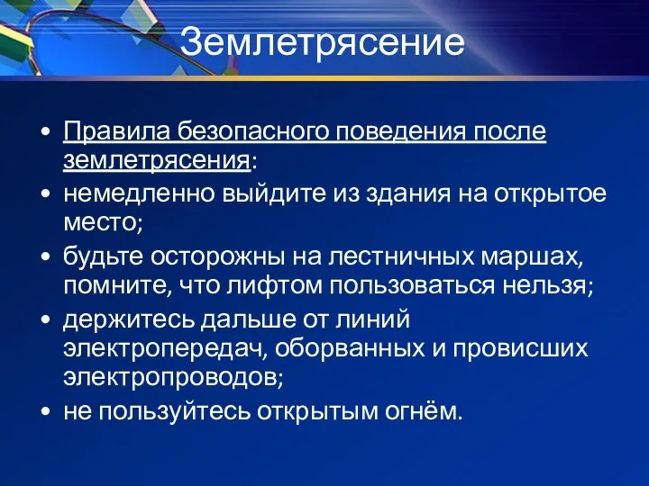 Землетрясение Правила безопасного поведения после землетрясения: немедленно выйдите из здания