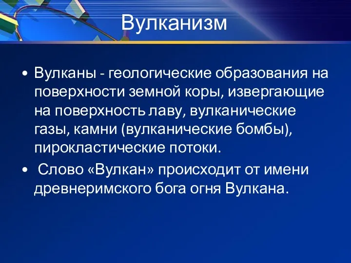 Вулканизм Вулканы - геологические образования на поверхности земной коры, извергающие