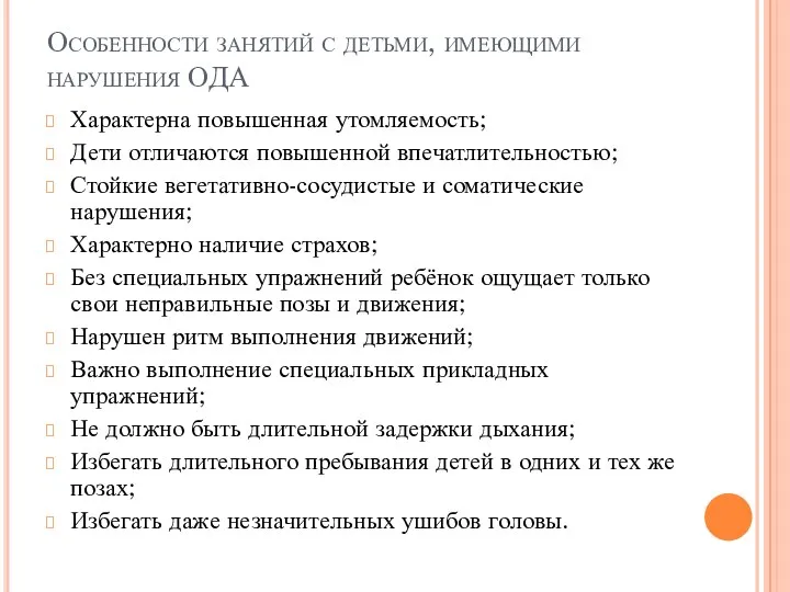 Особенности занятий с детьми, имеющими нарушения ОДА Характерна повышенная утомляемость; Дети отличаются повышенной