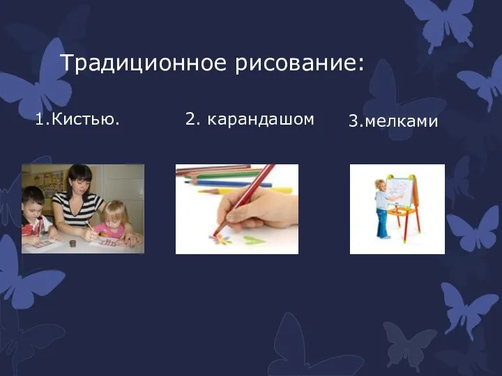 Традиционное рисование: 1.Кистью. 2. карандашом 3.мелками