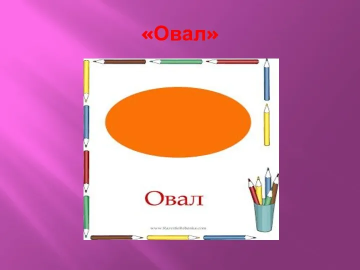 «Овал»