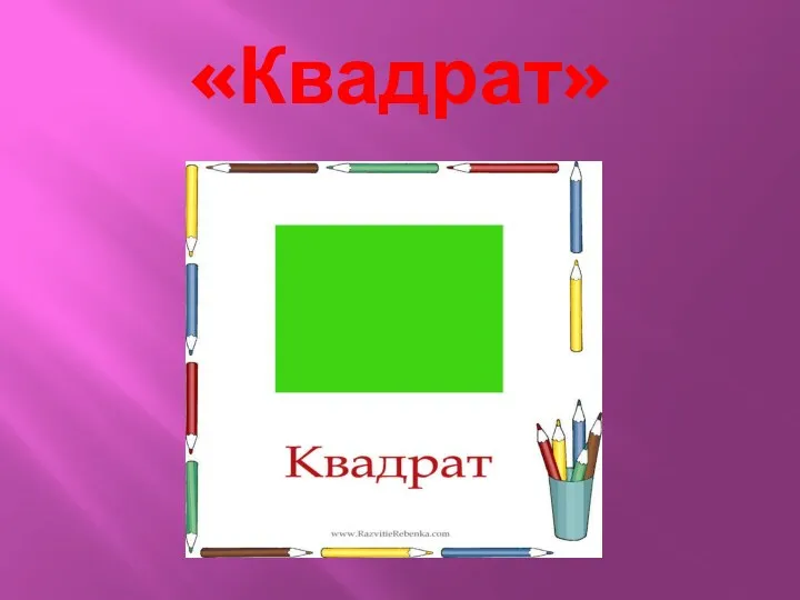 «Квадрат»