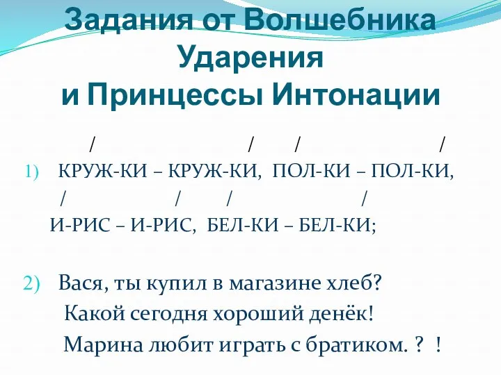 Задания от Волшебника Ударения и Принцессы Интонации / / / / КРУЖ-КИ –