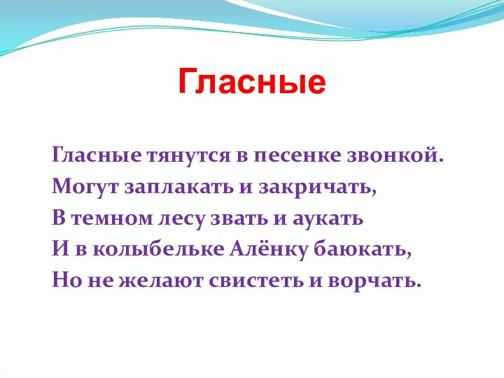 Гласные Гласные тянутся в песенке звонкой. Могут заплакать и закричать, В темном лесу