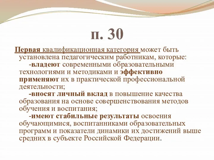 п. 30 Первая квалификационная категория может быть установлена педагогическим работникам,