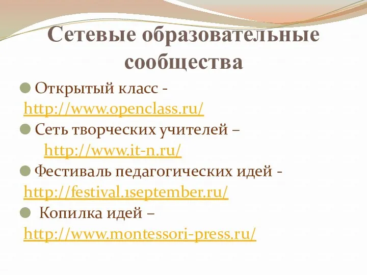 Сетевые образовательные сообщества Открытый класс - http://www.openclass.ru/ Сеть творческих учителей – http://www.it-n.ru/ Фестиваль