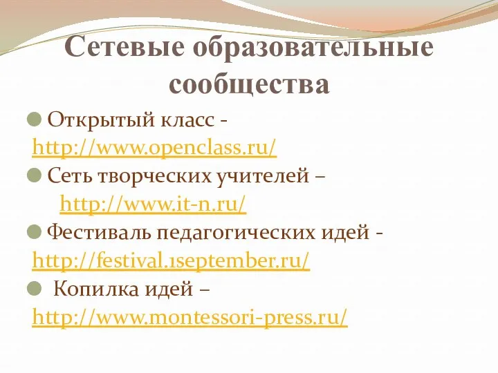 Сетевые образовательные сообщества Открытый класс - http://www.openclass.ru/ Сеть творческих учителей