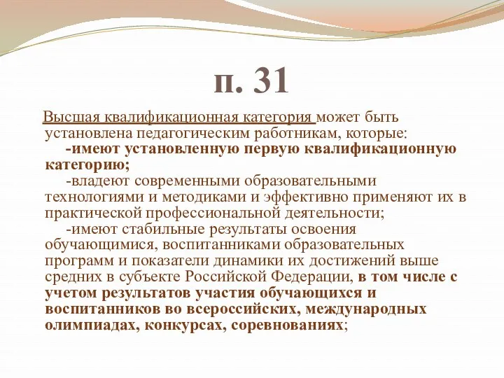 п. 31 Высшая квалификационная категория может быть установлена педагогическим работникам,