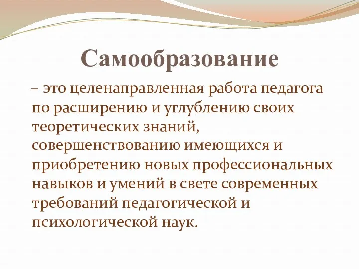 Самообразование – это целенаправленная работа педагога по расширению и углублению