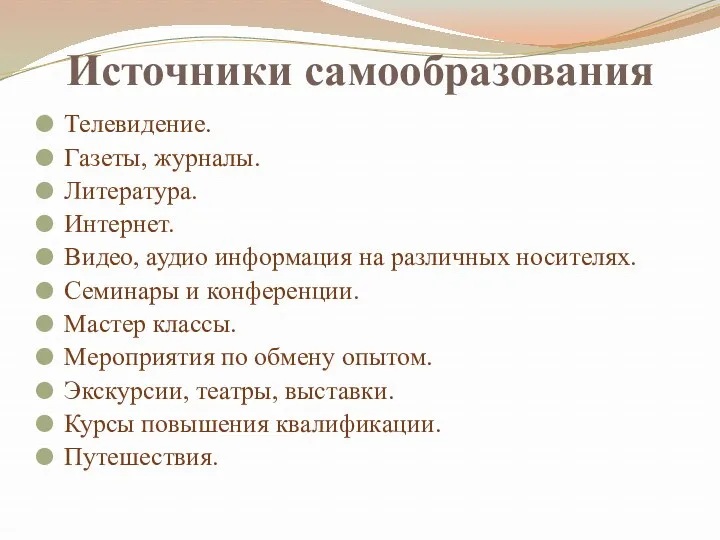 Источники самообразования Телевидение. Газеты, журналы. Литература. Интернет. Видео, аудио информация