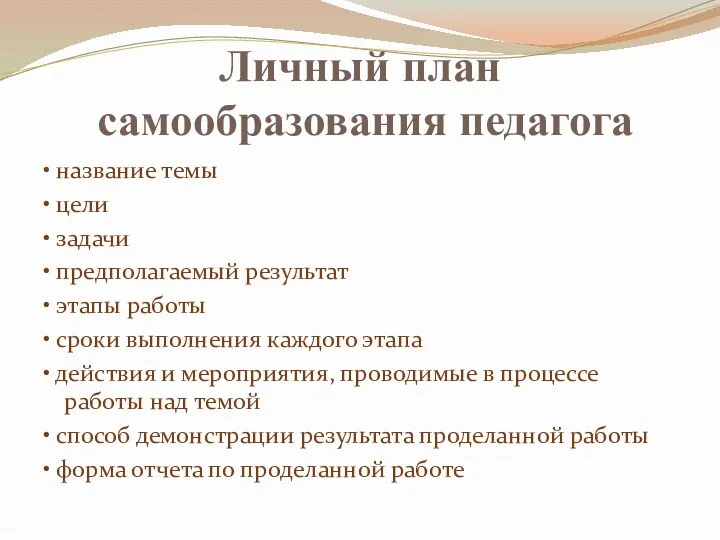 Личный план самообразования педагога • название темы • цели •