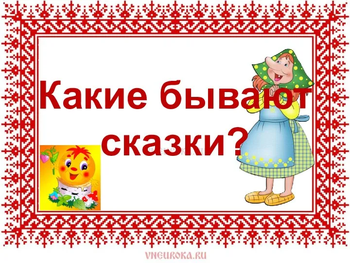 Какие бывают сказки?