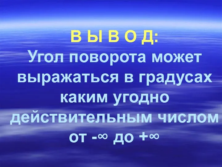 В Ы В О Д: Угол поворота может выражаться в