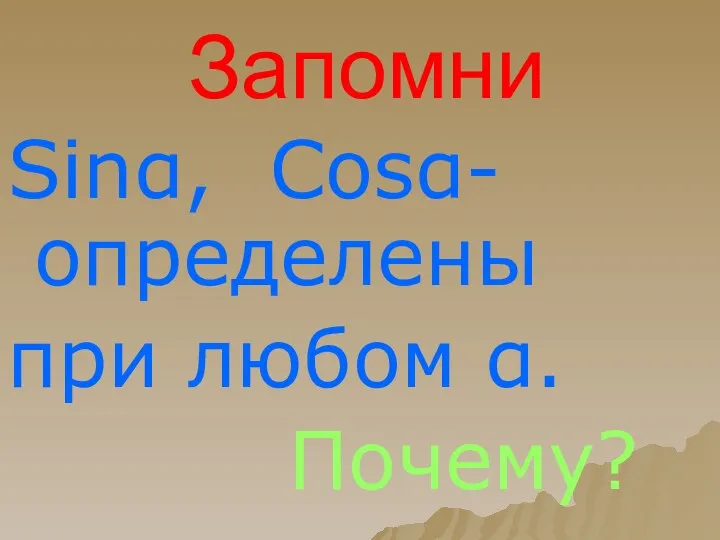 Запомни Sinα, Cosα-определены при любом α. Почему?