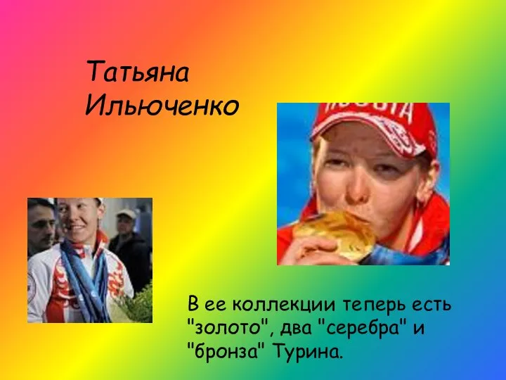 Татьяна Ильюченко В ее коллекции теперь есть "золото", два "серебра" и "бронза" Турина.