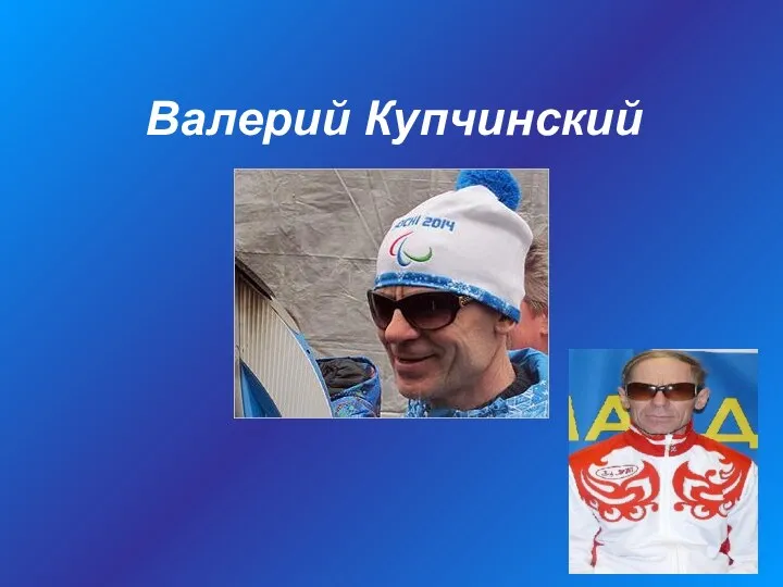 Валерий Купчинский