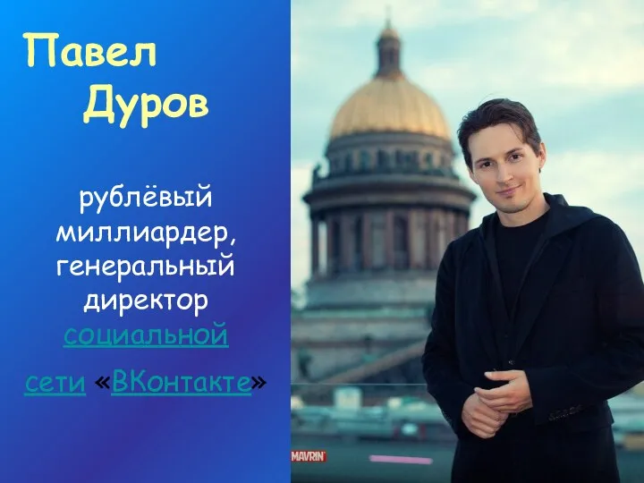 Павел Дуров рублёвый миллиардер, генеральный директор социальной сети «ВКонтакте»