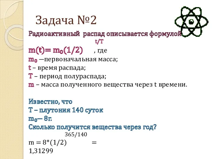 Задача №2 Радиоактивный распад описывается формулой t/T m(t)= m₀(1/2) ,