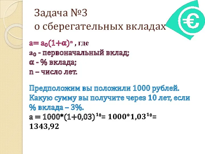 Задача №3 о сберегательных вкладах a= a₀(1+?)ⁿ , где а₀