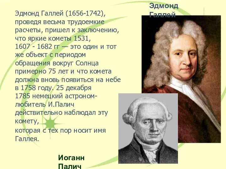 Эдмонд Галлей (1656-1742), проведя весьма трудоемкие расчеты, пришел к заключению,