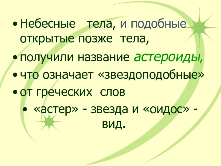 Небесные тела, и подобные открытые позже тела, получили название астероиды,