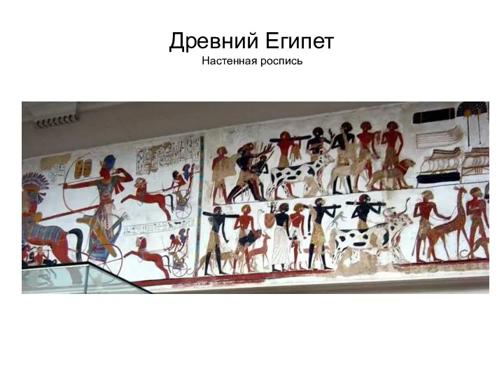 Древний Египет Настенная роспись