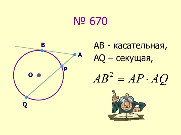 № 670 АВ - касательная, АQ – секущая, А Q В О P