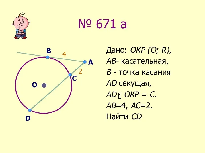 № 671 а Дано: ОКР (О; R), АВ- касательная, В