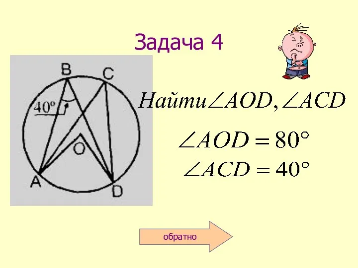 Задача 4 обратно