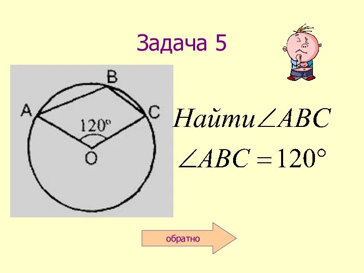 Задача 5 обратно