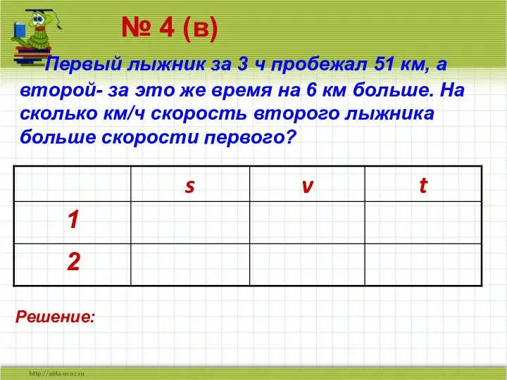 № 4 (в) Первый лыжник за 3 ч пробежал 51