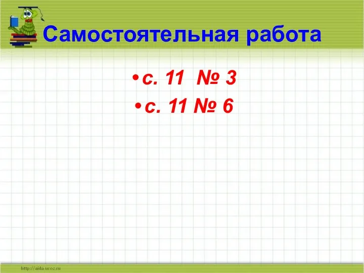 Самостоятельная работа с. 11 № 3 с. 11 № 6