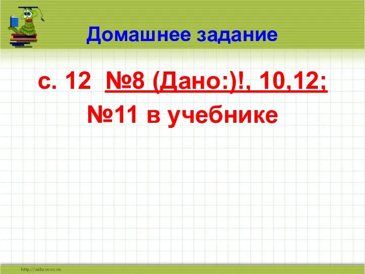 Домашнее задание с. 12 №8 (Дано:)!, 10,12; №11 в учебнике