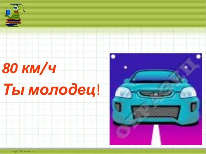 80 км/ч Ты молодец!