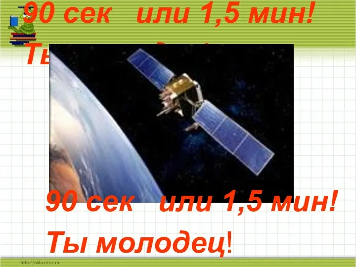 90 сек или 1,5 мин! Ты молодец! 90 сек или 1,5 мин! Ты молодец!