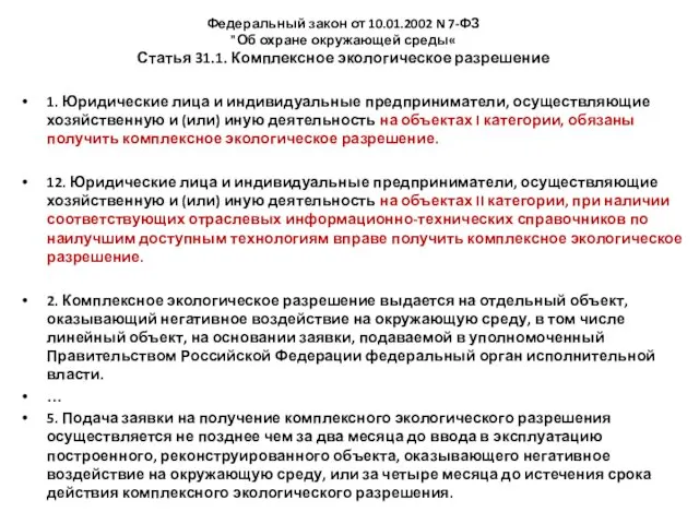 Федеральный закон от 10.01.2002 N 7-ФЗ "Об охране окружающей среды«