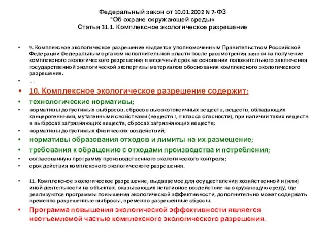 Федеральный закон от 10.01.2002 N 7-ФЗ "Об охране окружающей среды«