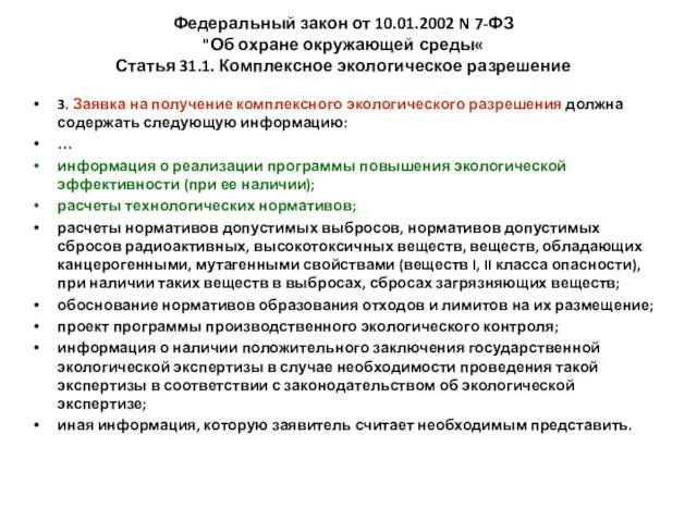 Федеральный закон от 10.01.2002 N 7-ФЗ "Об охране окружающей среды«