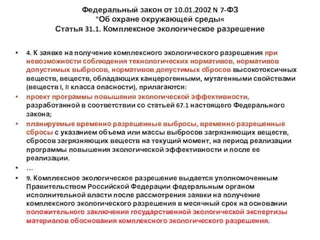 Федеральный закон от 10.01.2002 N 7-ФЗ "Об охране окружающей среды«