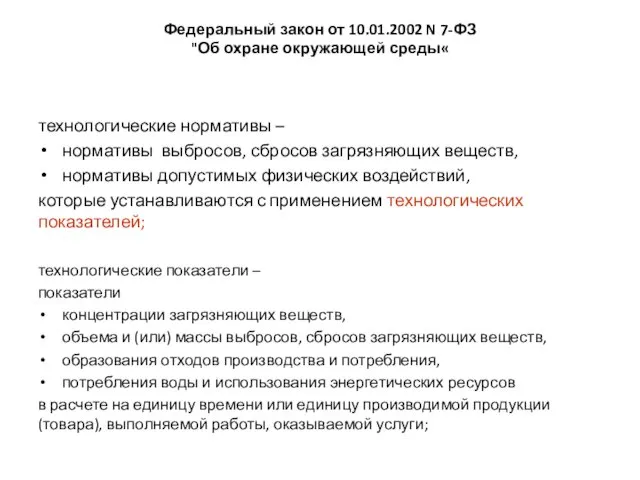 Федеральный закон от 10.01.2002 N 7-ФЗ "Об охране окружающей среды«